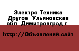 Электро-Техника Другое. Ульяновская обл.,Димитровград г.